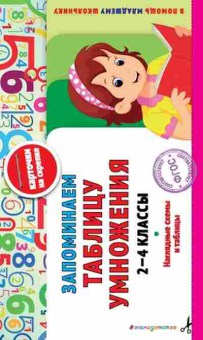 Книга Запоминаем таблицу умножения 2-4кл. Подорожная О.Ю., б-2230, Баград.рф